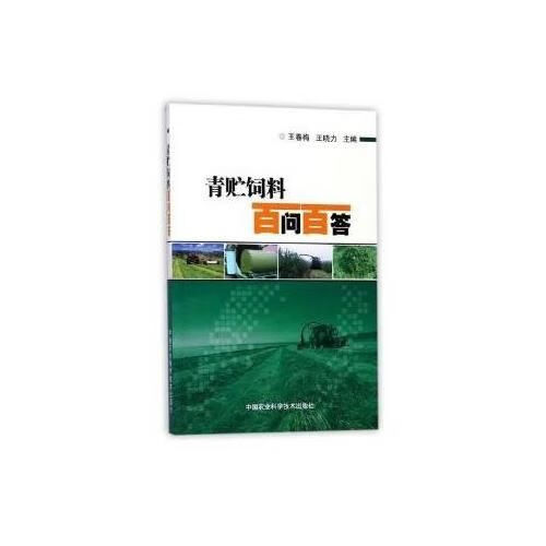 青贮饲料百问百答