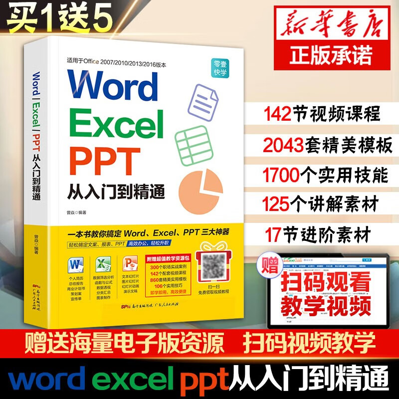 【配套视频】从入门到精通：word excel ppt wps教程表格制作函数office书籍办公软件计算机应用基础