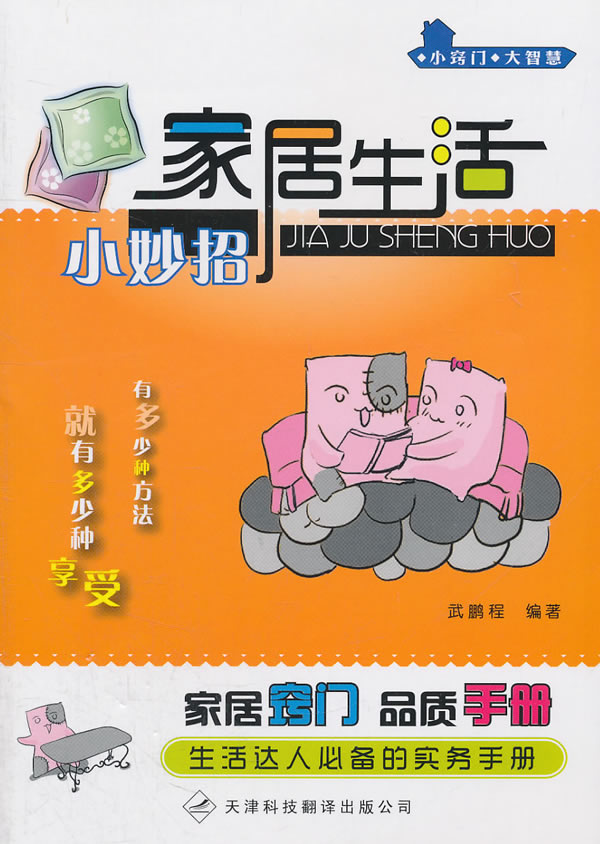 小窍门 大智慧:家居生活小妙招 武鹏程【放心选购】