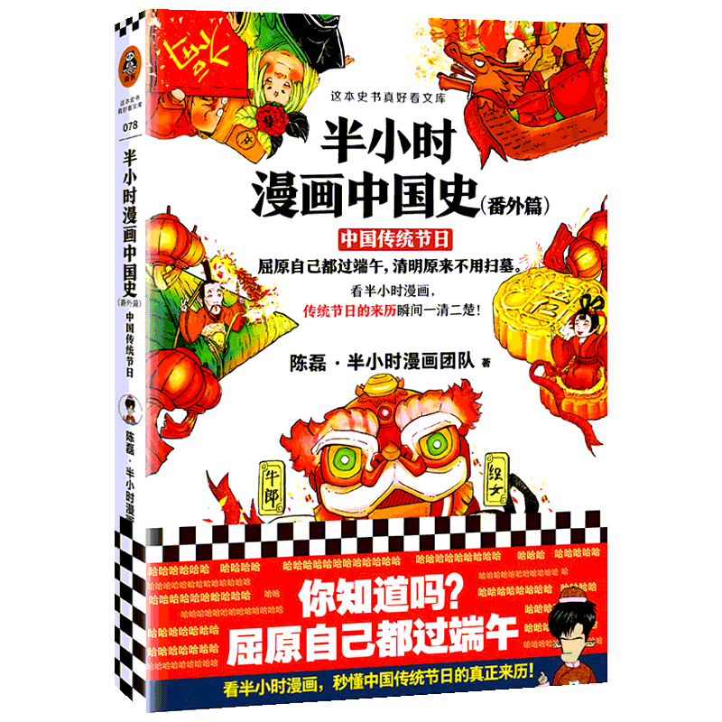 《半小时漫画中国史·中国传统节日：番外篇》