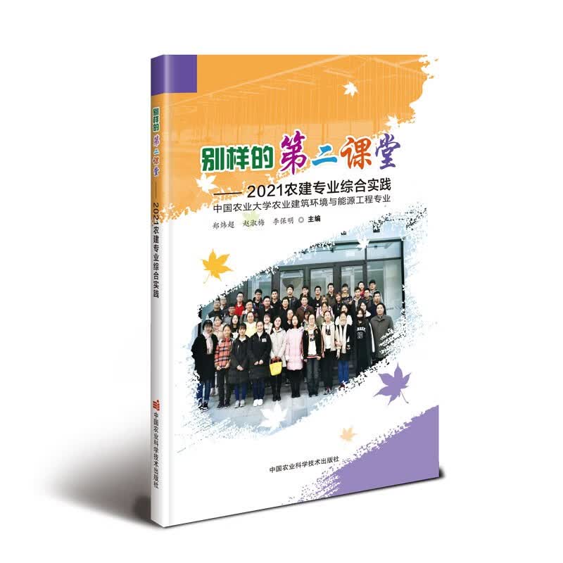 别样的第二课堂中国农业科学技术郑炜超, 赵淑梅, 李保明主编9787511662613怎么样,好用不?
