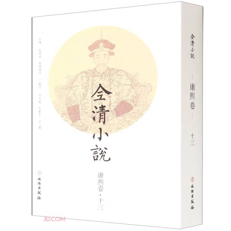 全清小说·康熙卷（十三）