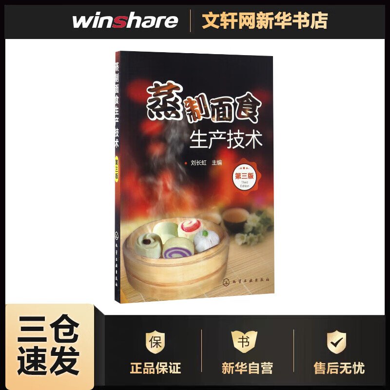 蒸制面食生产技术(第3版) 刘长虹 主编 作 书籍