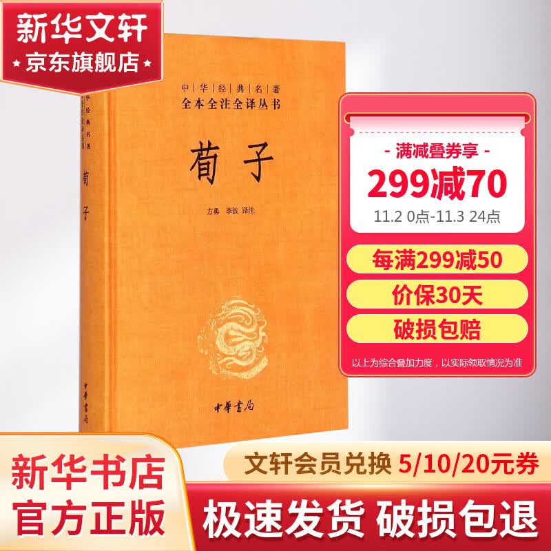 荀子 中华书局三全本 中华经典名著全本全注全译丛书使用感如何?