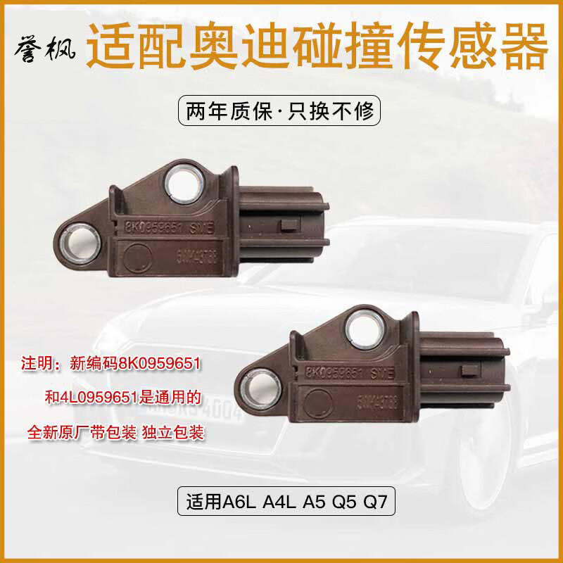肇速适配奥迪a4l a6l q5 q7 a5 c6 a7碰撞传感器汽车碰撞感应器 碰撞