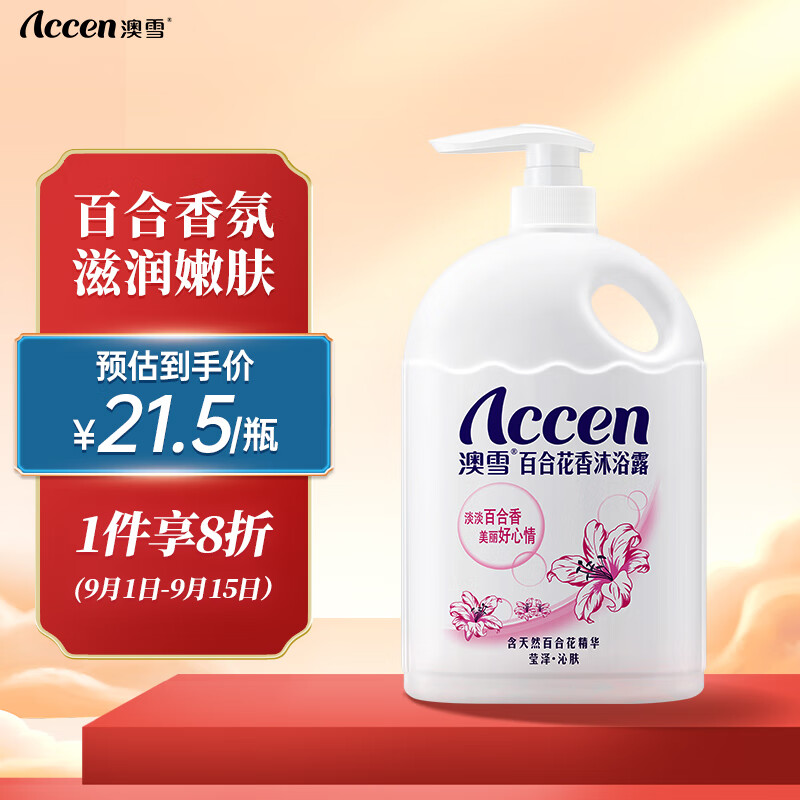 澳雪（accen）百合花香沐浴露 1.8kg沐浴乳怎么样,好用不?