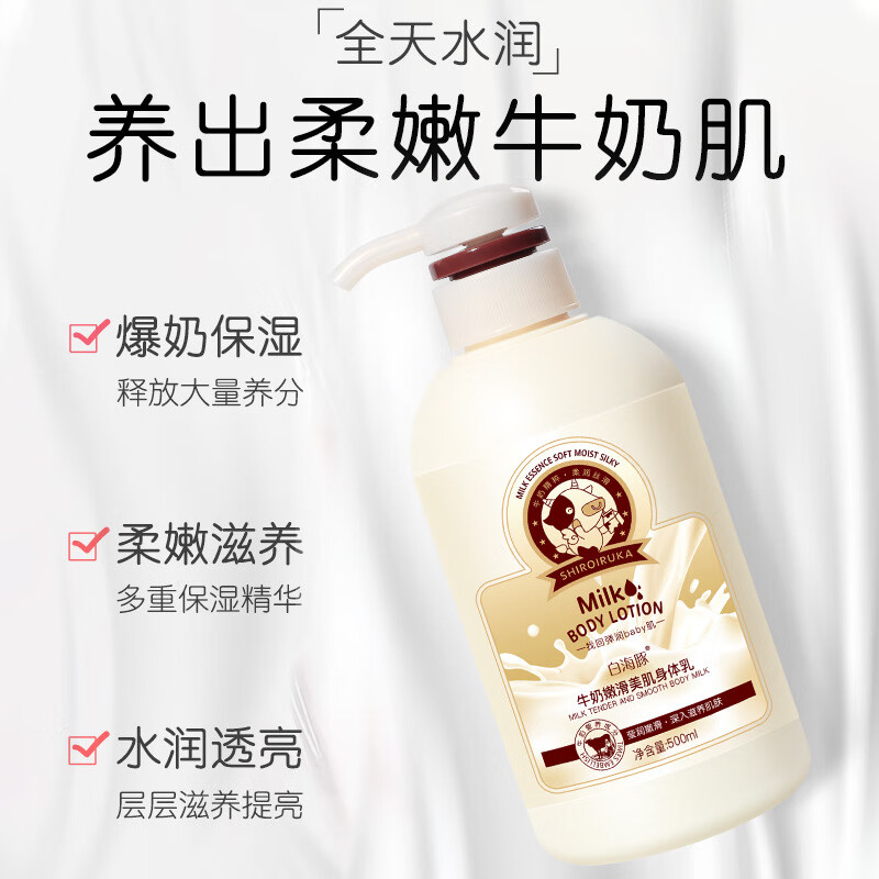 白海豚牛奶润肤乳霜500ml 留香滋润保湿男女全身嫩滑秋冬身体乳 500ml