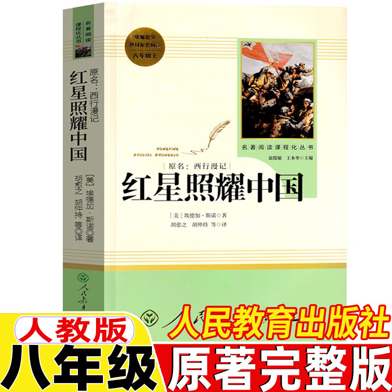 红星照耀中国人民教育出版社原著完整版无删减版红星照耀中国西行漫记埃德加·斯诺人教版初中生初二年级八年