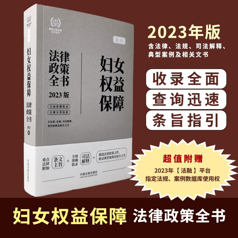 现货2023年新版 妇女权益保障法律政策全书（第7版） 中国法制出版社
