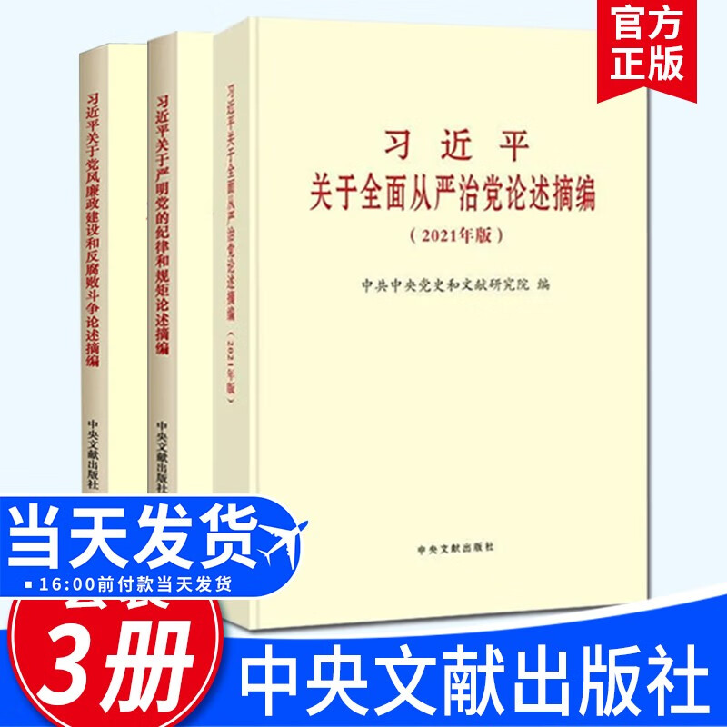 【套装3册】习近平关于全面从严治党论述摘编（2021年版）+习近平关于党风廉政建设和反腐败斗争论述摘编+习近平关于严明党的纪律和规矩论述摘编