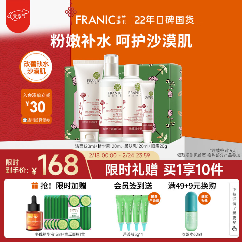 法兰琳卡（FRANIC）护肤品套装护肤礼盒 玫瑰粉嫩补水保湿水乳化妆品全套礼盒-精选优惠专栏-全利兔-实时优惠快报