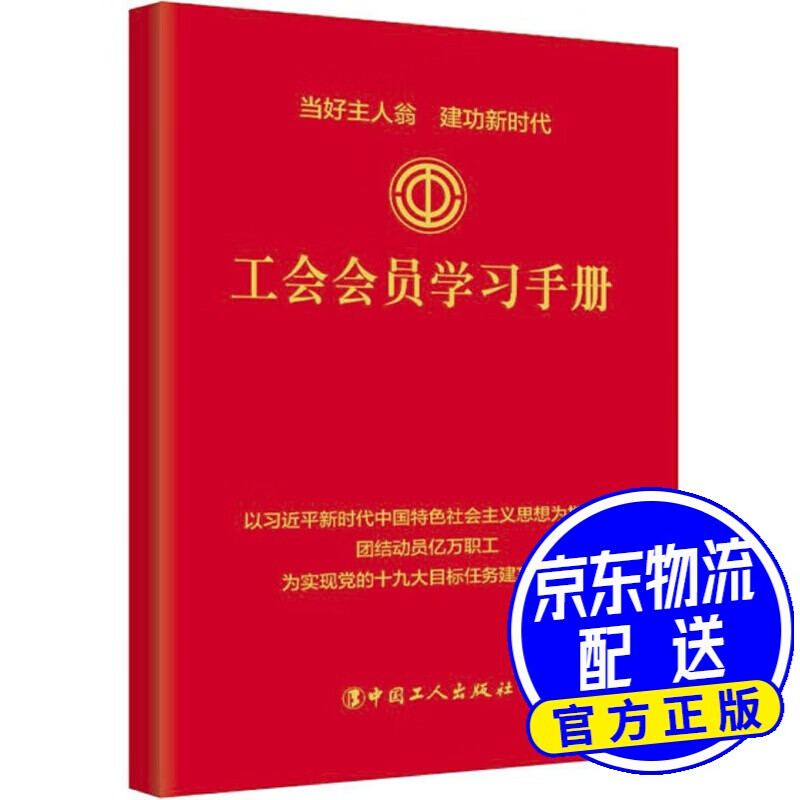 工会会员学习手册