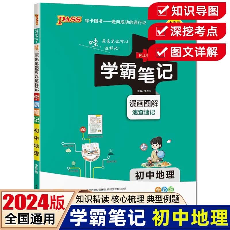 【科目可选】2024版学霸笔记初中语文数学英语物理化学生物政治历史地理知识大全提分笔记初一初二初三七八九年级中考复习资料 绿卡图书 初中地理