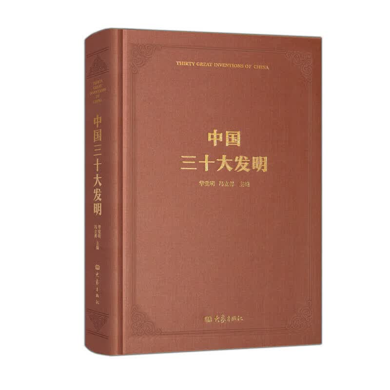 中国三十大发明(精)