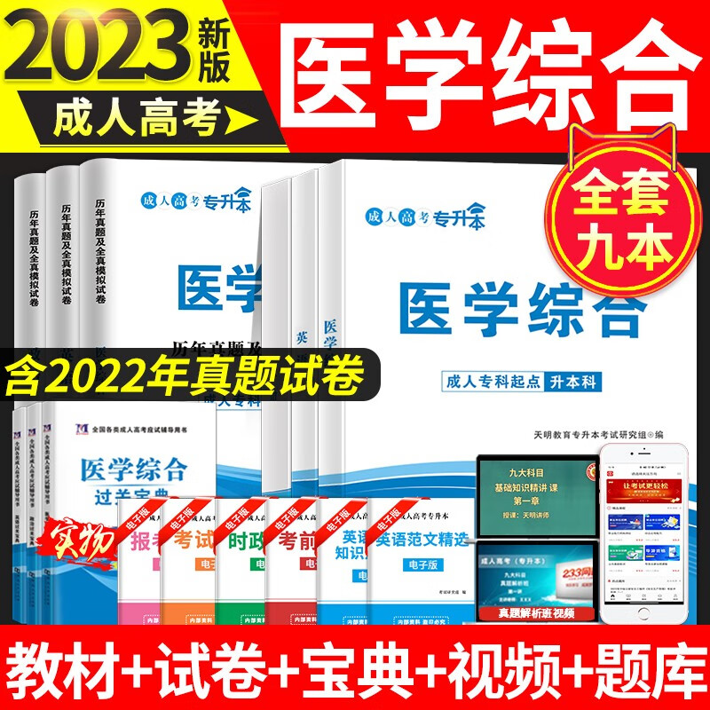 2023成人高考专升本医学综合类考试教材用书+历年真题试卷及全真模拟试卷+过关宝典 政治英语医学综合