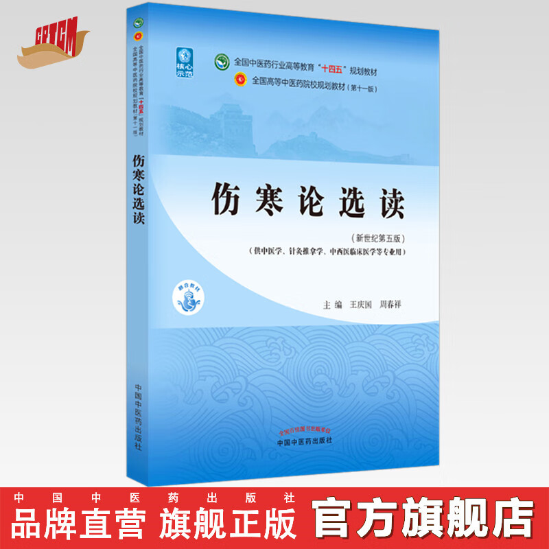 现货 伤寒论选读 王庆国 周春祥 新世纪第五5版 中医药行业高等教育十四五规划教材第十一版 中医药书