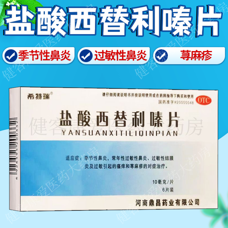 麻疹专用药紫外线过敏药光敏性日光性皮炎荨麻疹皮肤瘙痒口服抗过敏药