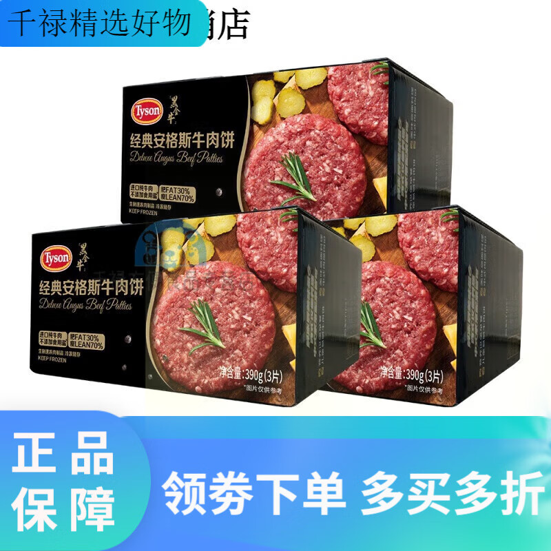 泰森冷冻安格斯牛肉饼汉堡原切纯牛肉饼儿童早餐390g*5 安格斯牛 安格斯牛肉饼390g*3盒 (9片)