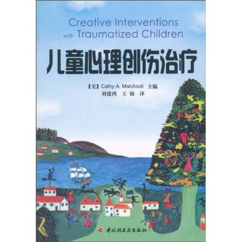 【正版书】儿童心理创伤治疗