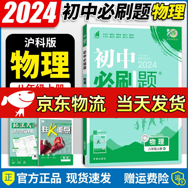 【自选】2024新版初中必刷题八年级上册全套8本套装同步人教版初二8年级上册教材练习册 【八年级上册】沪科版物理