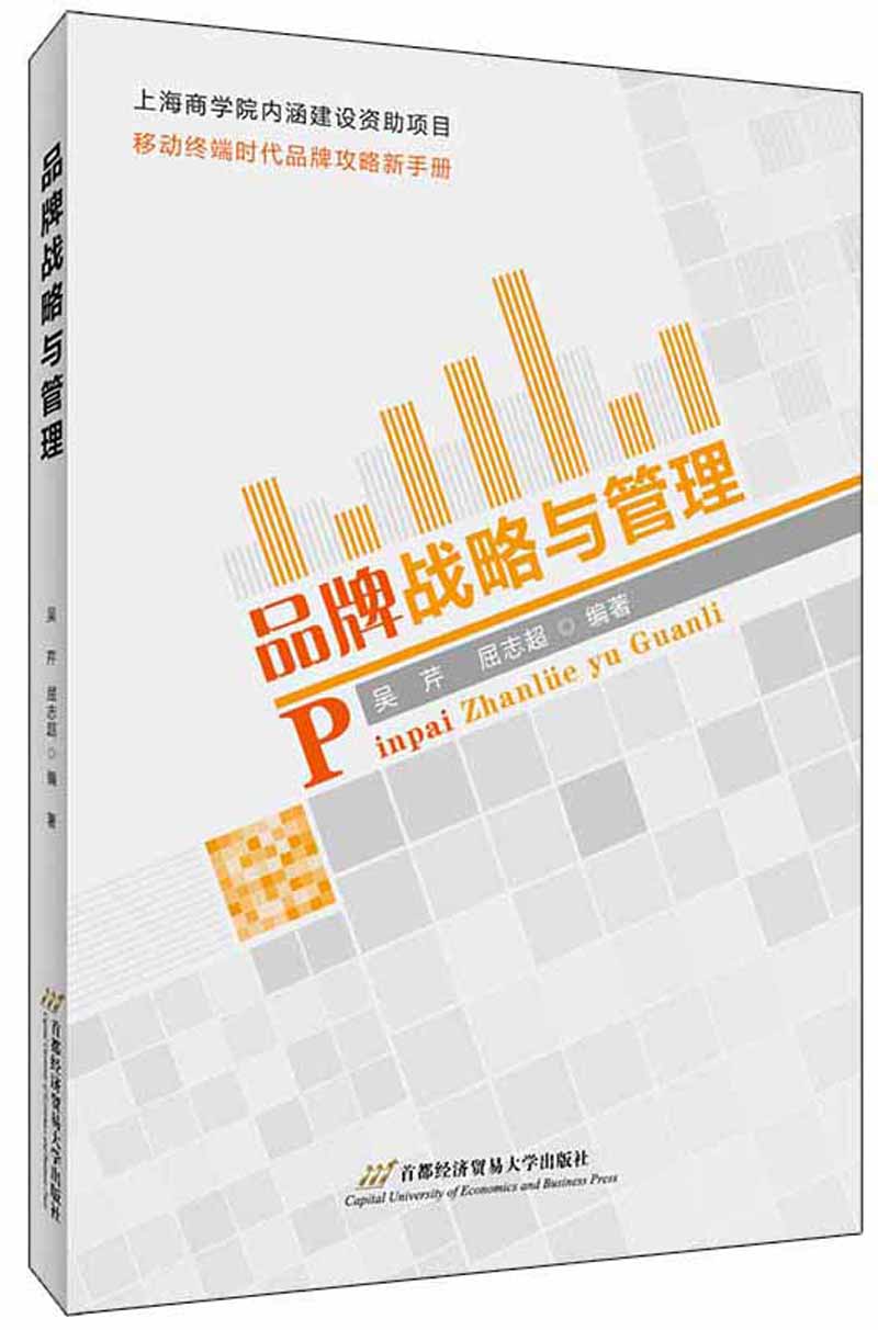 品牌战略与管理