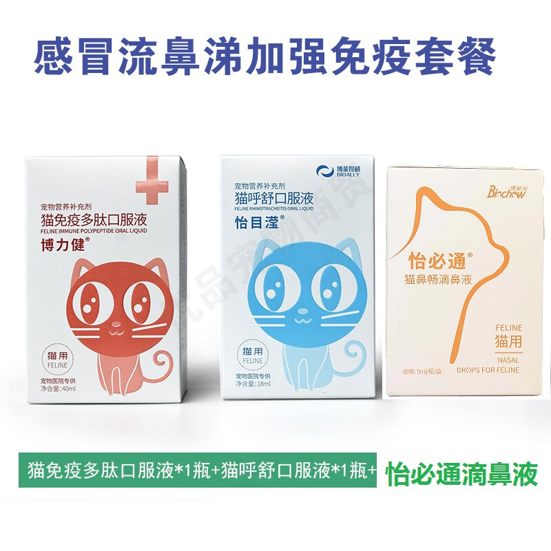 【順豐當(dāng)日發(fā)】博萊得利怡目瀅貓呼舒貓鼻支口服液怡氨泰怡安泰貓咪杯狀流淚噴嚏 多肽+呼舒+滴鼻液