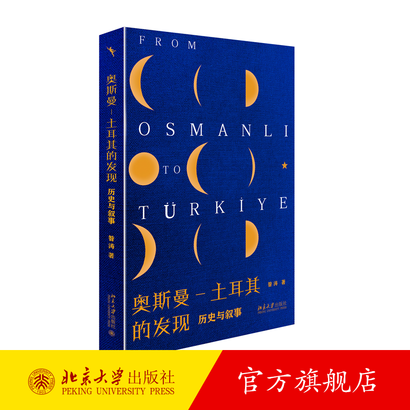 奥斯曼-土耳其的发现——历史与叙事 昝涛
