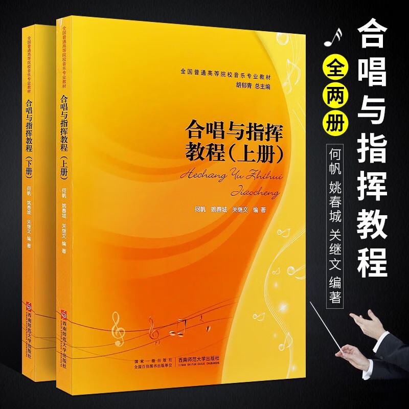 正版合唱与指挥教程 全国普通高等院校音乐专业教材 西南师范大学出版