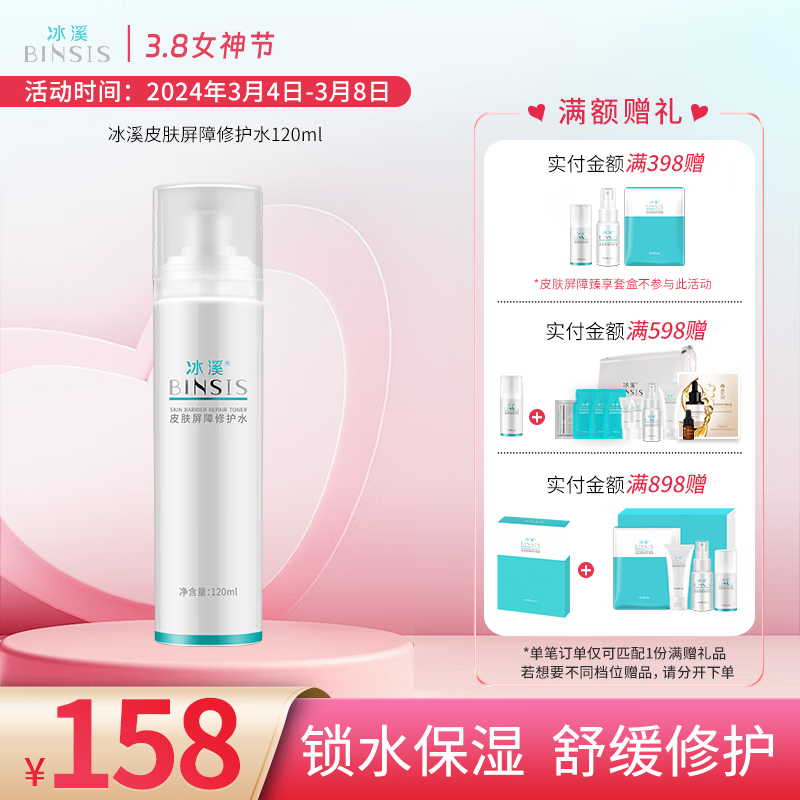 冰溪皮肤屏障修护水120ml 舒缓肌肤敏感肌肤爽肤水化妆水补水