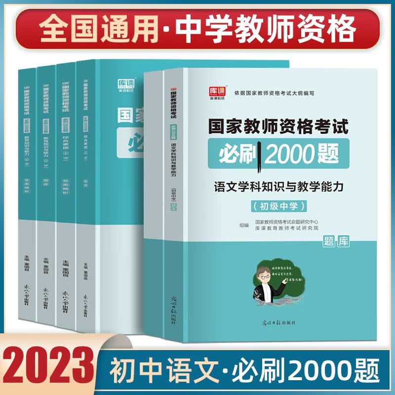库课教资考试资料2023下半年中学教师资格证考试必刷2000题章节练习题库历年真题综合素质教育知识与能力高中初中教资全套科目一科目二科目三 初中语文全套【科一+科二+科三】