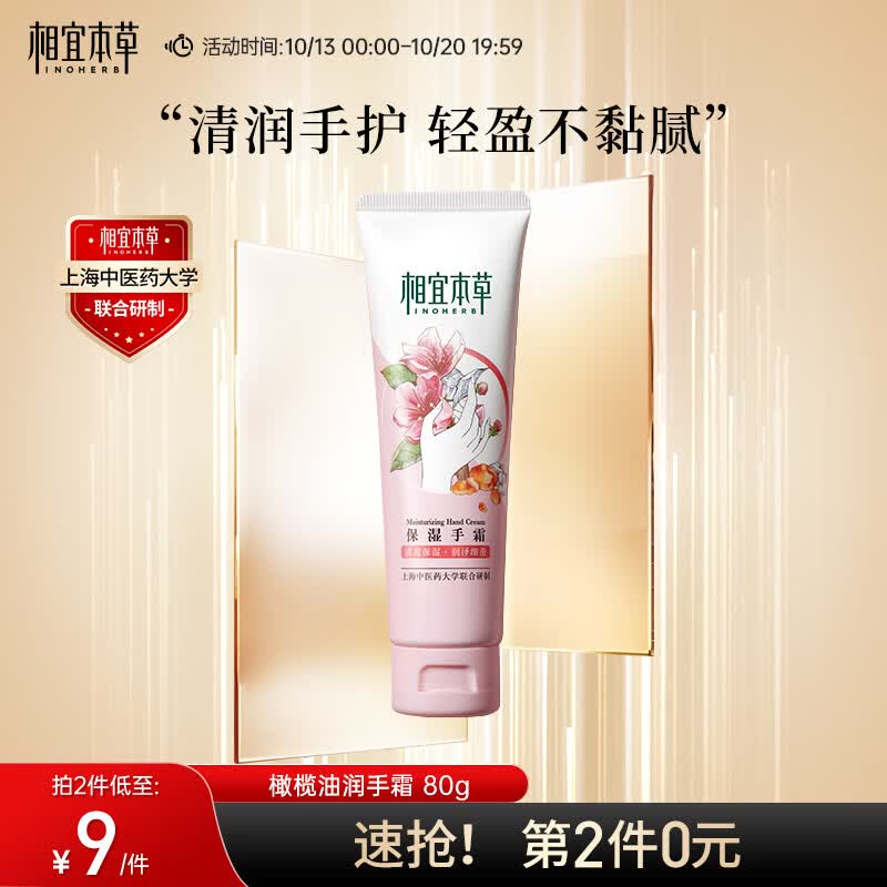 相宜本草 保湿手霜*80g（护手霜 护肤化妆品 保湿滋润 保养手部防冻）高性价比高么？