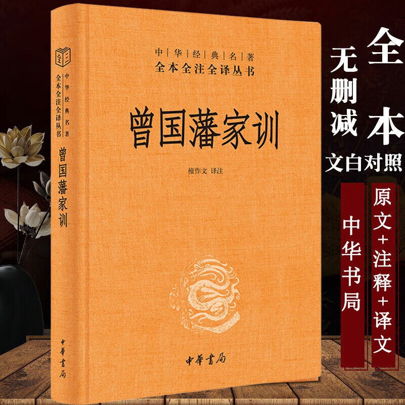 曾国藩家训全集 曾国藩传人物传记人生哲学自我管理足本著解读经典作品历史文学书籍中华书局
