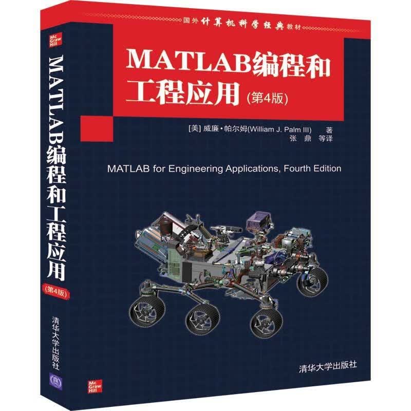 【S】MATLAB编程和工程应用（第4版）[美]威廉·帕尔姆（William,J.,Palm,I