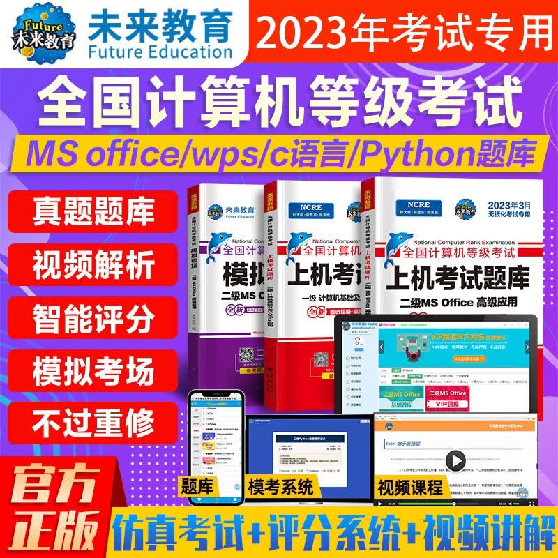 未来教育2023年9月计算机二级ms office考试专项模拟高级应用视频教学WPS题库系统 二级WPS 基础题库