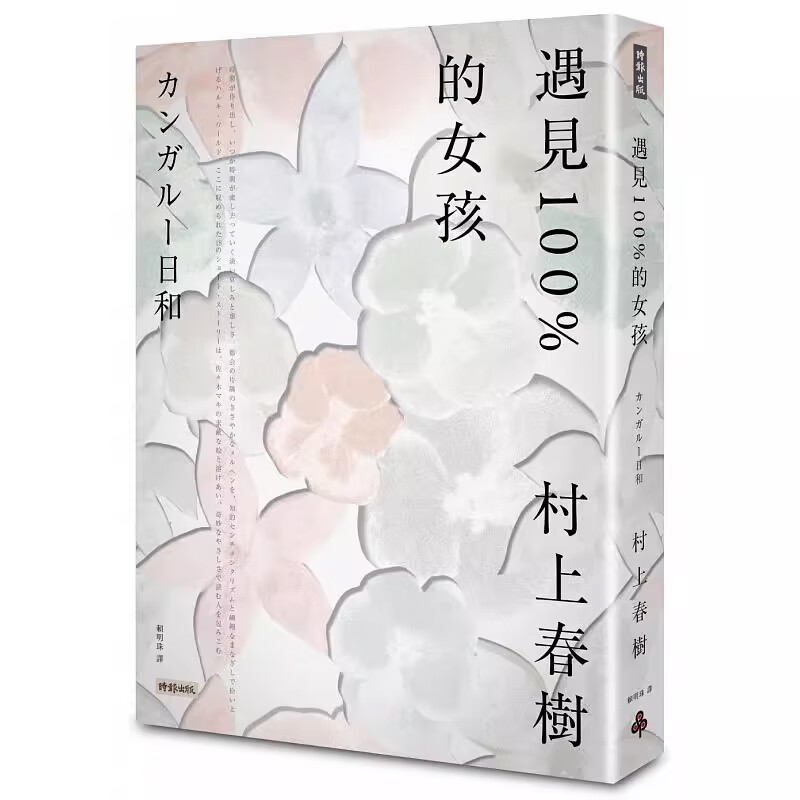 【预售】港台原版 遇见100%的女孩 村上春树 时报文化 日本文学小说t【上海香港三联书店】