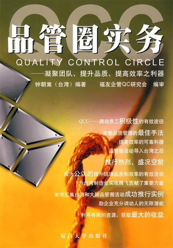 qcc品管圈实务--福友现代实用企管书系 钟韩嵩 编著 厦门大学出版社