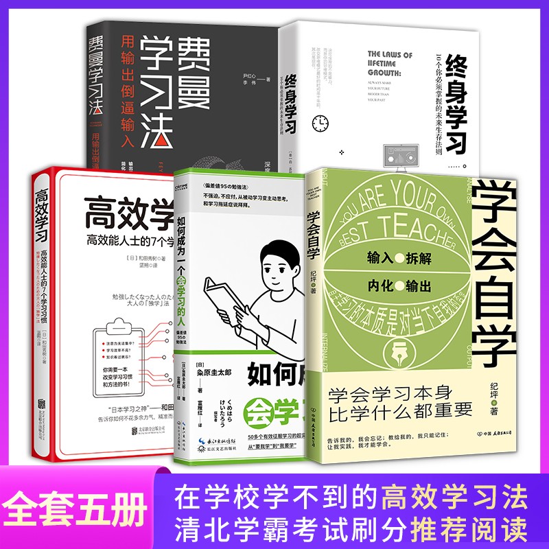 【涿州库被淹延迟发货，感恩理解支持】学霸是如何高效学习全集5册套装：费曼学习法+终身学习+高效学习+如何成为一个会学习的人+学会自学 学霸笔记 学习方法 高效学习的10个习惯组合套装