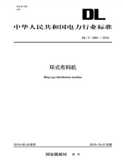 【按需印刷】DL/T 1964-2019 环式布料机