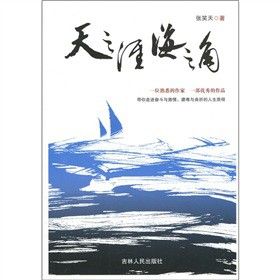 天之涯海之角9787206073892