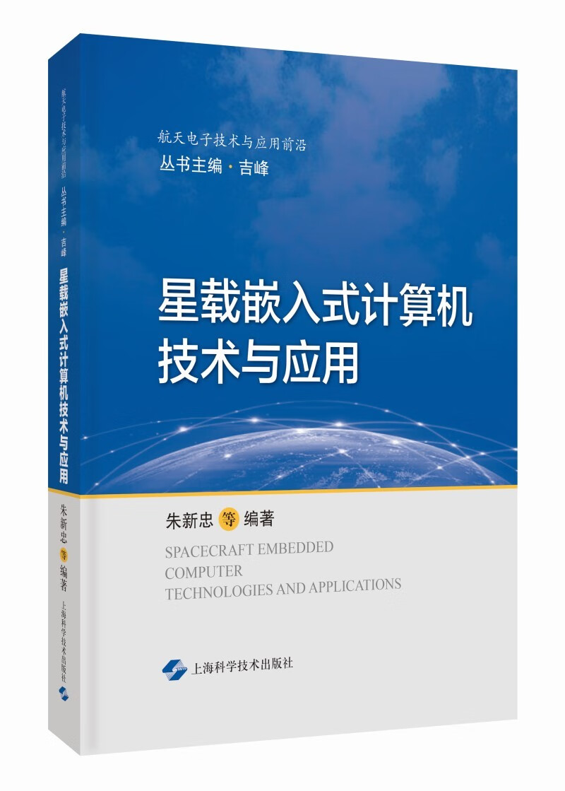 星载嵌入式计算机技术与应用