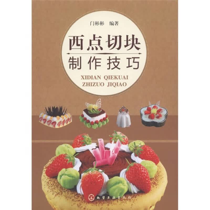 西点切块制作技巧【正版特惠】