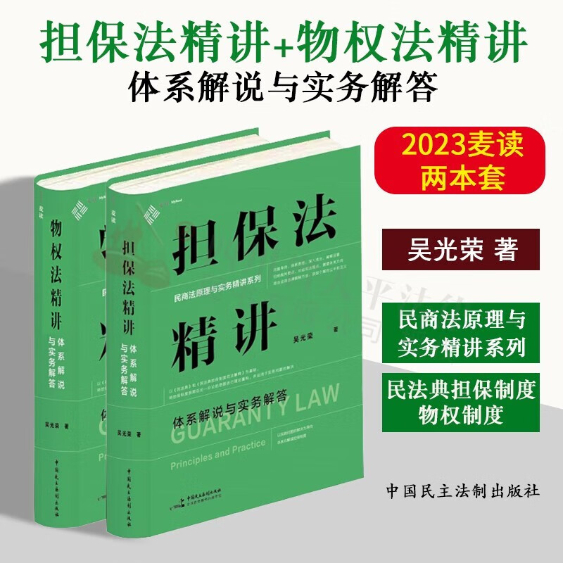 【京东包邮】麦读2023新书 担保法精讲+物权法精讲：体系解说与实务解答（精装版）民商法原理与实务精讲系列 民法典担保制度司法解释 中国民主法制出版社 担保法精讲+物权法精讲2册