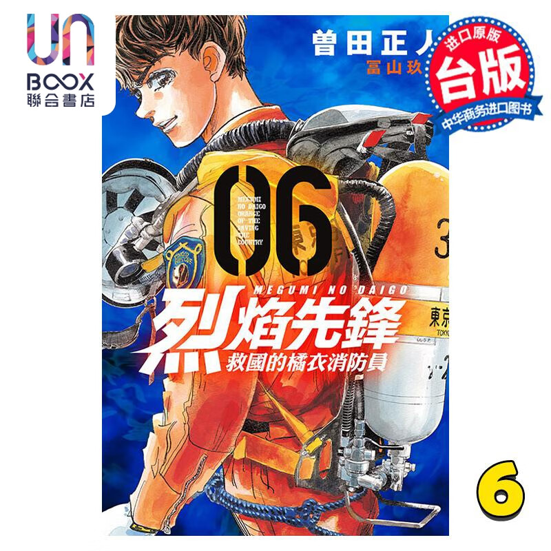 预售 漫画 烈焰先锋 救国的橘衣消防员 6 曾田正人 台版漫画书 东立出版高性价比高么？