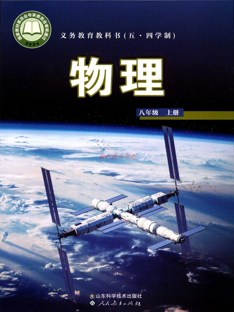 2024五四制物理8八年级上册义务教育教科书初中课本教材鲁科版山东