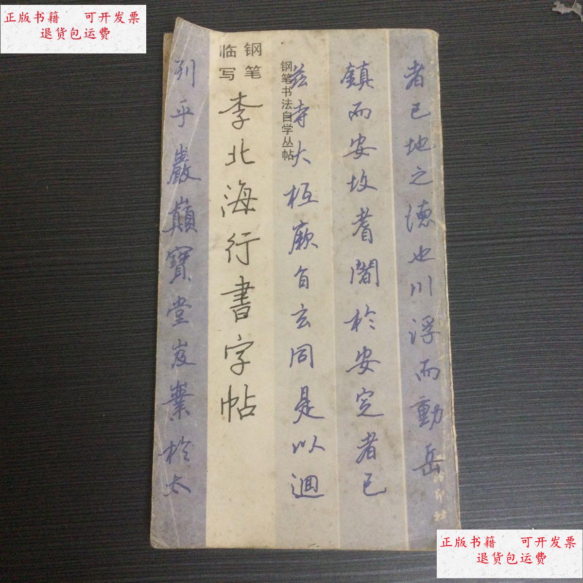 【二手9成新】李北海行书字帖 /不详 西泠印社