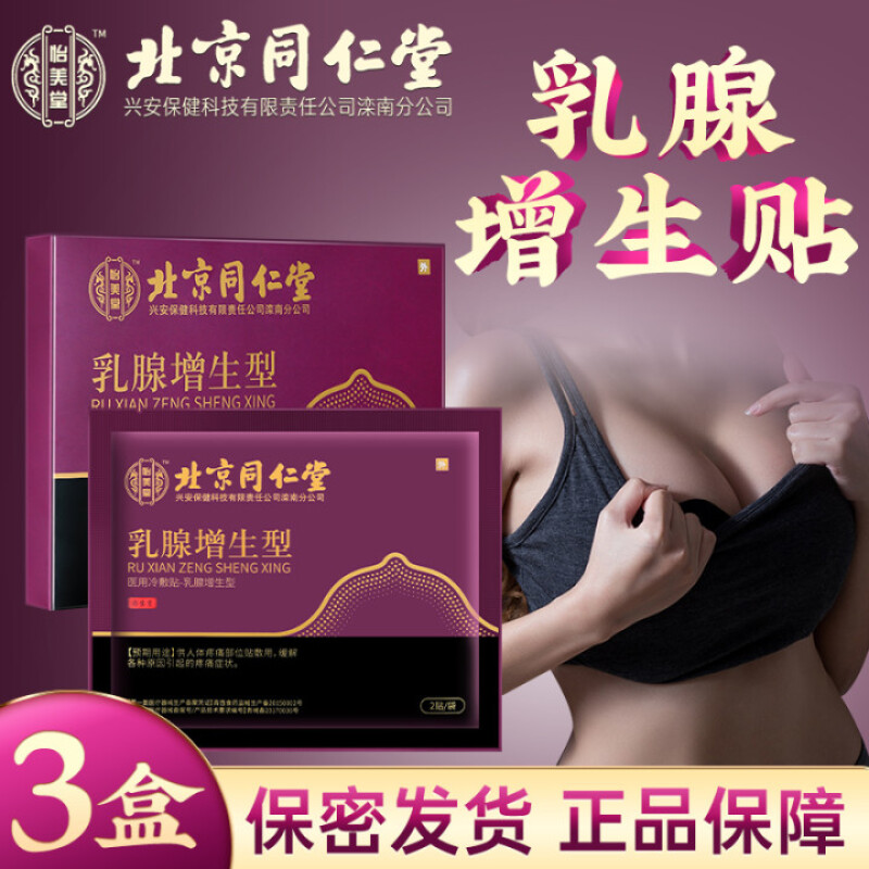 北京同仁堂乳腺贴乳腺增生贴乳腺散结乳房结节贴乳房小叶肿块乳癖疼痛膏贴怡美堂辅助治疗贴 乳腺贴【三盒疗程装 12贴/药监局备案】