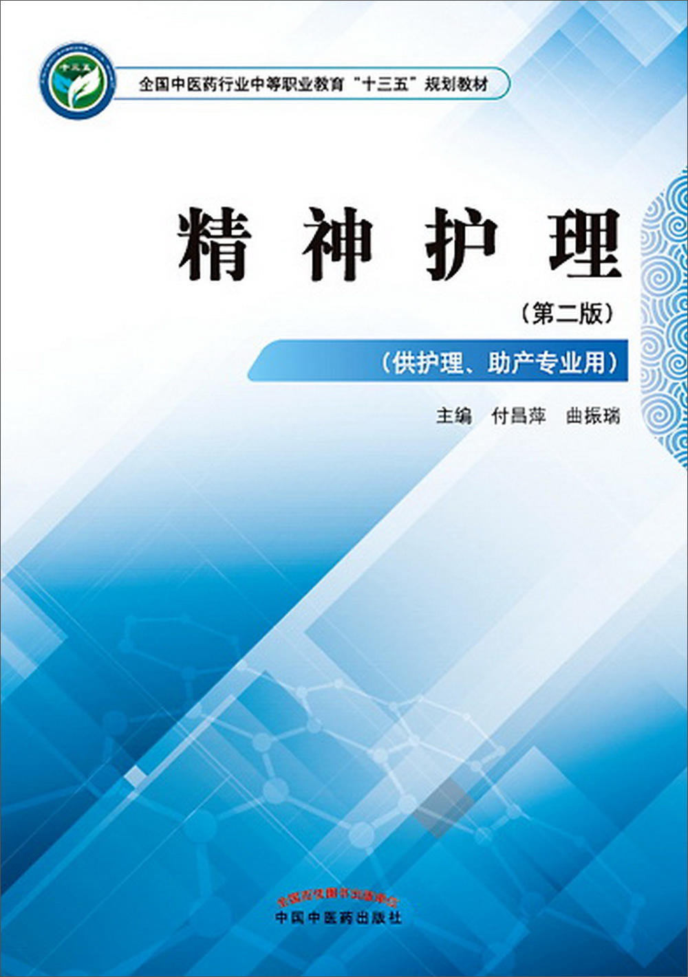 精神护理 第二版 全国中医药行业中等职业教育十三五规划教材 付昌萍 曲振瑞 主编 中国中医药出版社