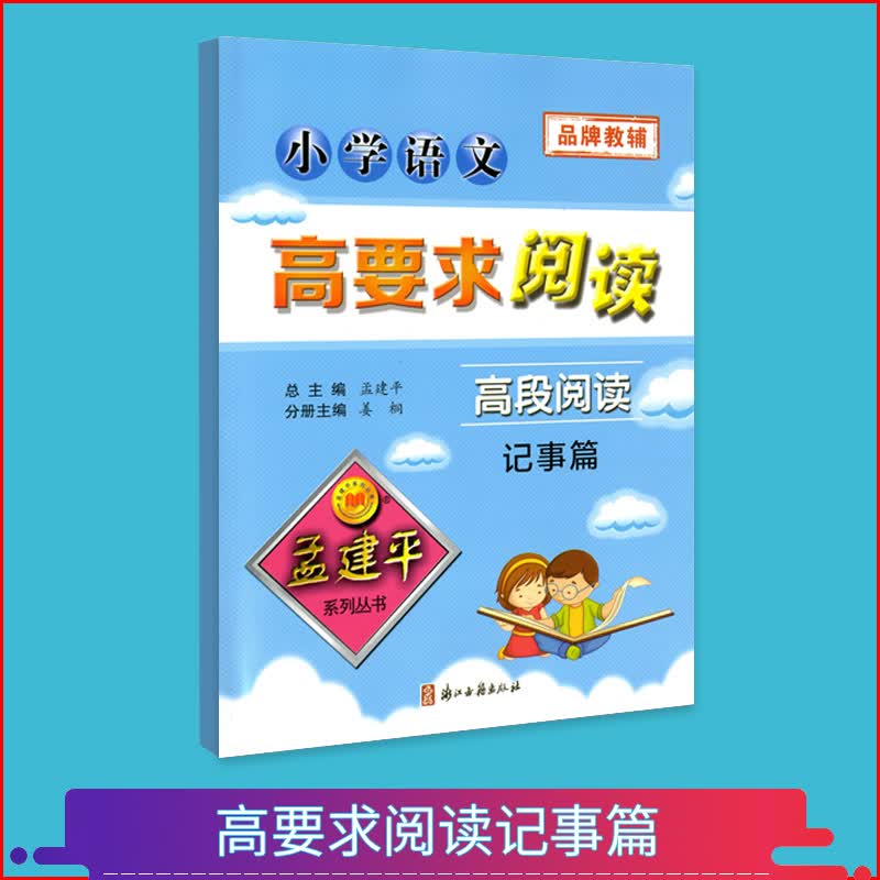 正版孟建平系列丛书 品牌教辅 小学语文 高要求阅读 高段阅读 记事篇 (适合5-6年级) 记SN8143