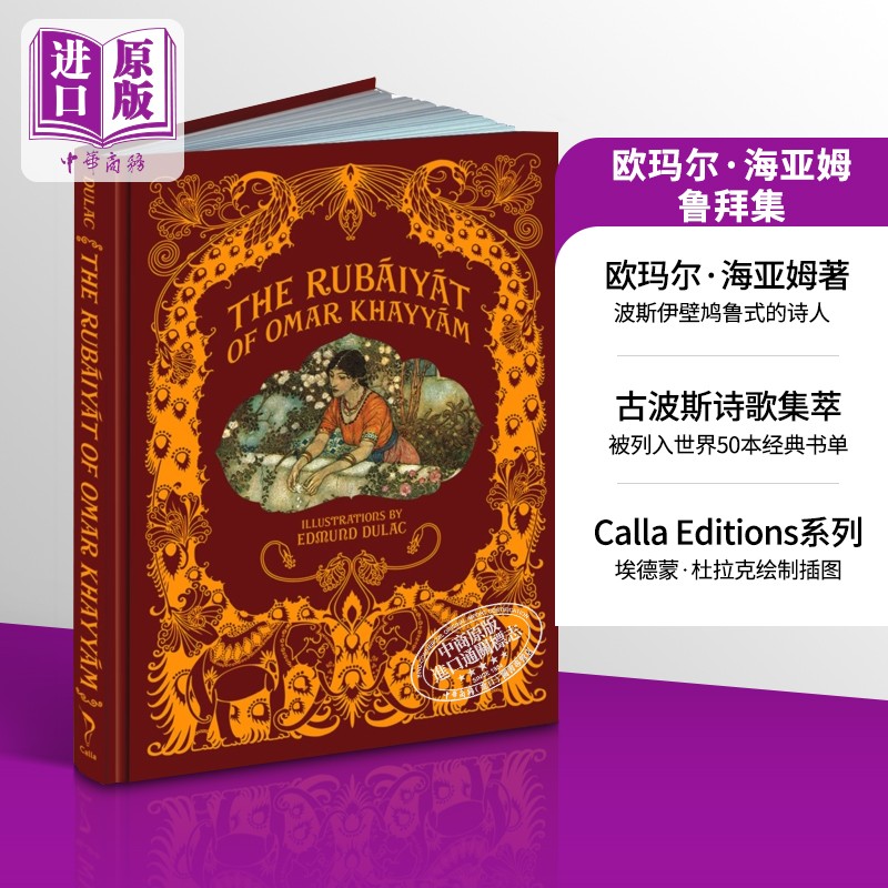 鲁拜集 calla editions 精装插图版 the rubaiyat of omar khayyam