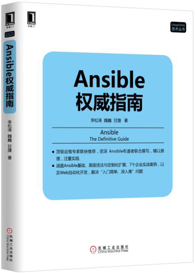 Ansible权威指南